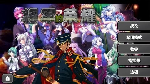 将军的荣耀二次元战争MOD