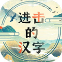 进击的汉字 1.0.2