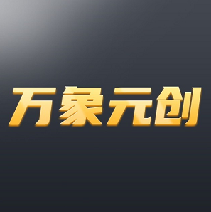 万象元创 v1.0