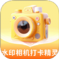 水印相机打卡精灵 v1.0.1