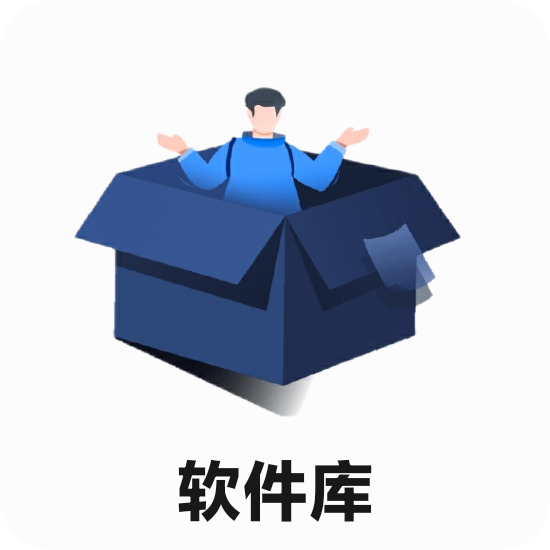 小北软件库 2.0