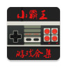 小霸王 2.1.3
