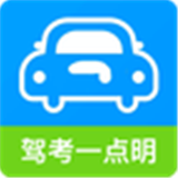驾考一点明 v1.1.0