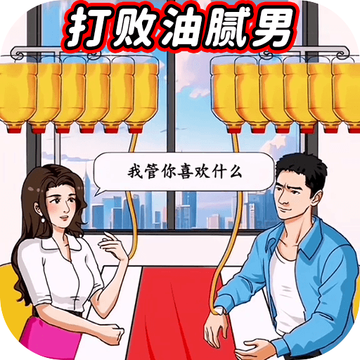 打败油腻男 1.0