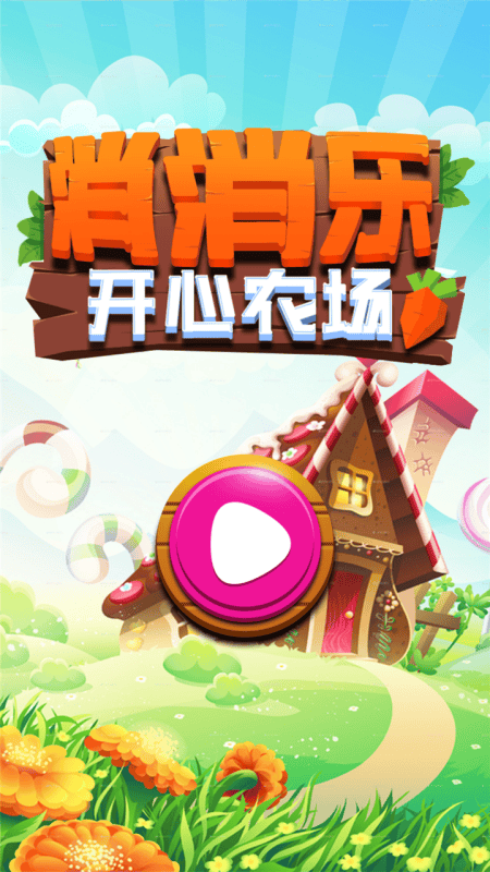 消消乐