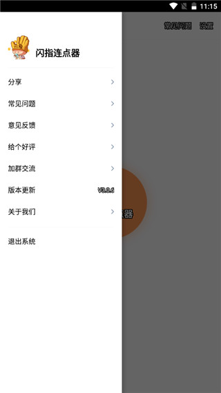 闪指连点器安卓版