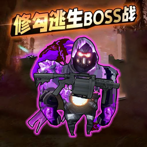 修狗逃生巨人危机免广告手机安装 1.0
