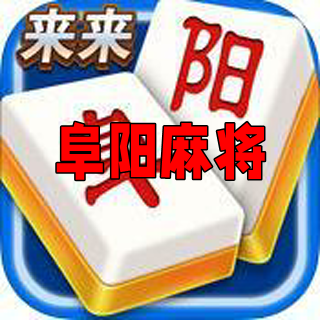 阜阳麻将 v5.3.4