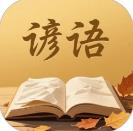 谚语变形记 v1.0