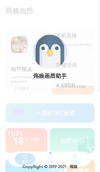 殇痕画质助手v9.7.7安卓版