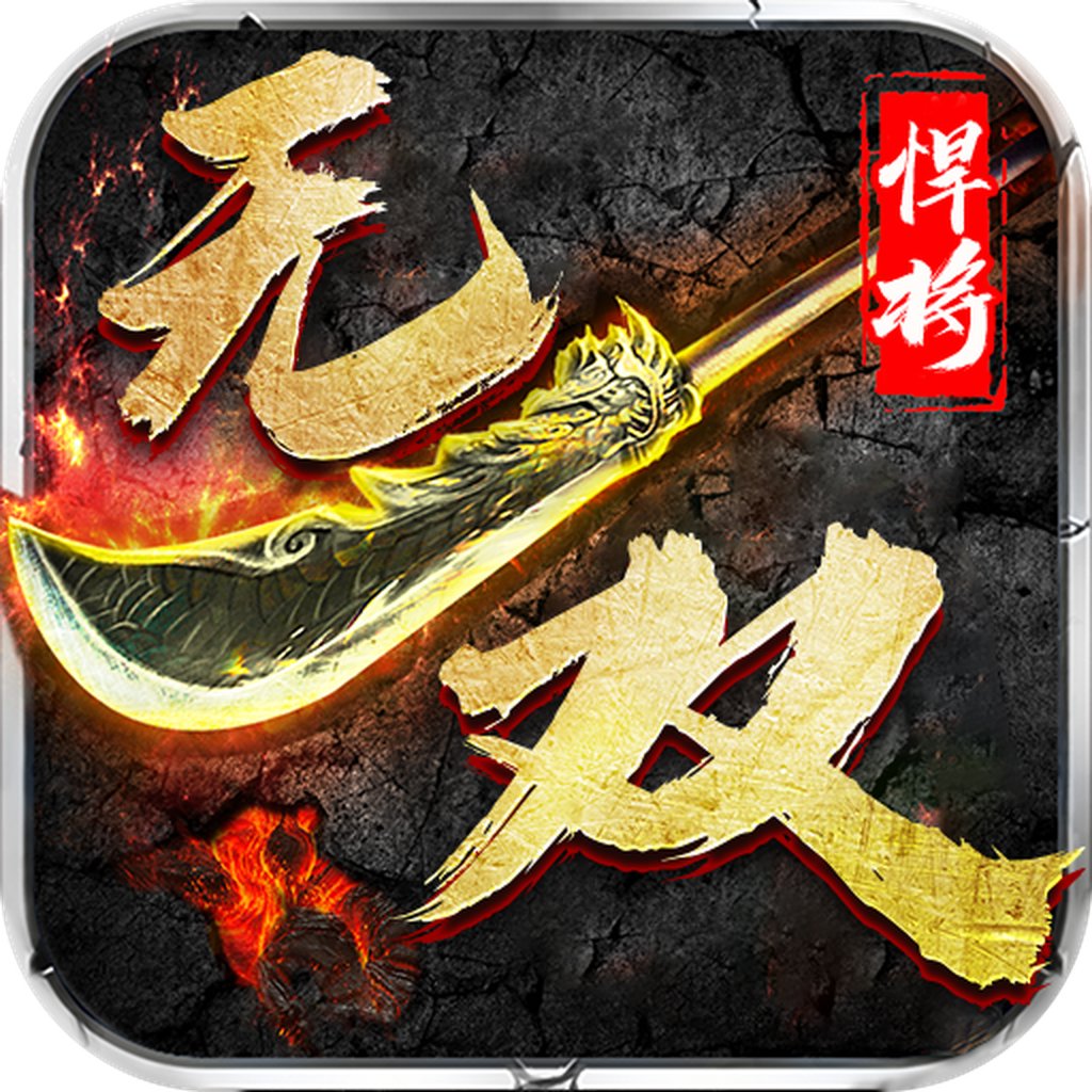 悍将无双 1.44