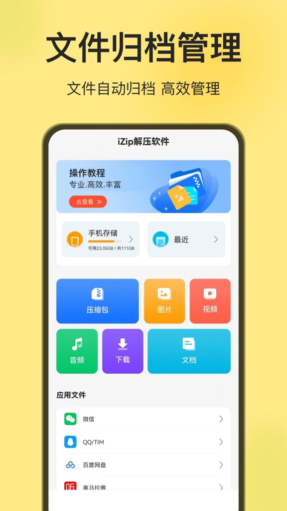 iZip解压软件 iZip解压软件