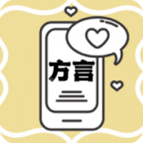 方言翻译 v1.0.0