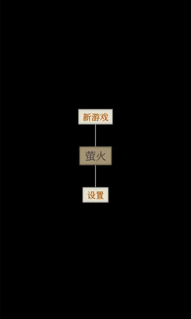 萤火 萤火