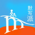 默写派 v1.0