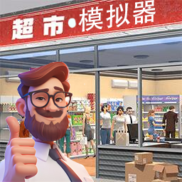 超市模拟器无限金币版无广告 11