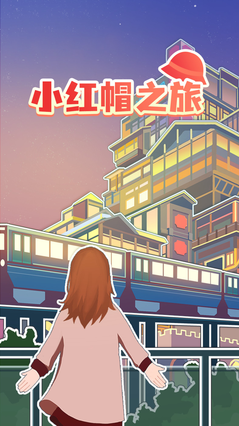 小红帽之旅app
