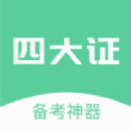 四大证备考神器 v1.0.0