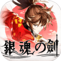 银魂之剑 1.3.6.000