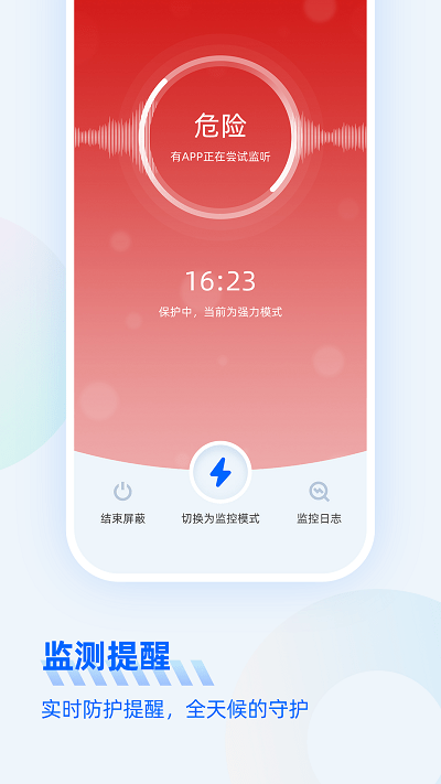 防监听大师 防监听大师