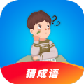 猜成语超人 1.0.1