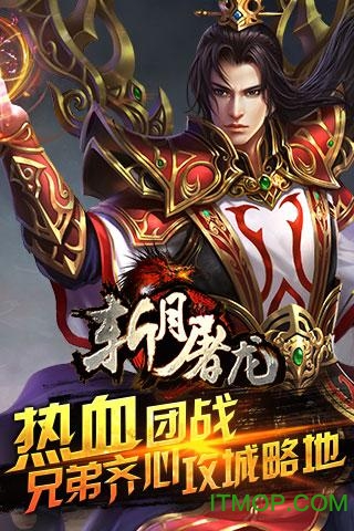 斩月屠龙