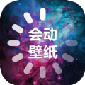会动的壁纸 v1.3