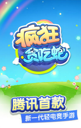 疯狂贪吃蛇