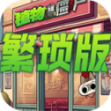 植物大战僵尸繁琐版 1.0.0