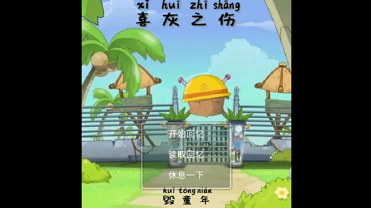 喜灰的回忆（简短测试版）