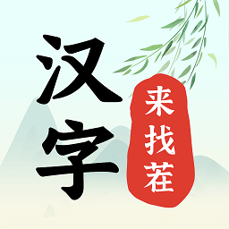 汉字来找茬 v1.0.0