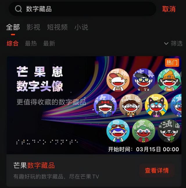 芒果TV数字藏品平台