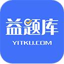 益题库 v3.28