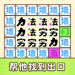 文字迷宫大冒险 6.0.1