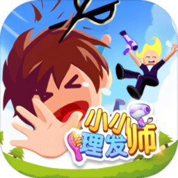 小小理发师 1.0