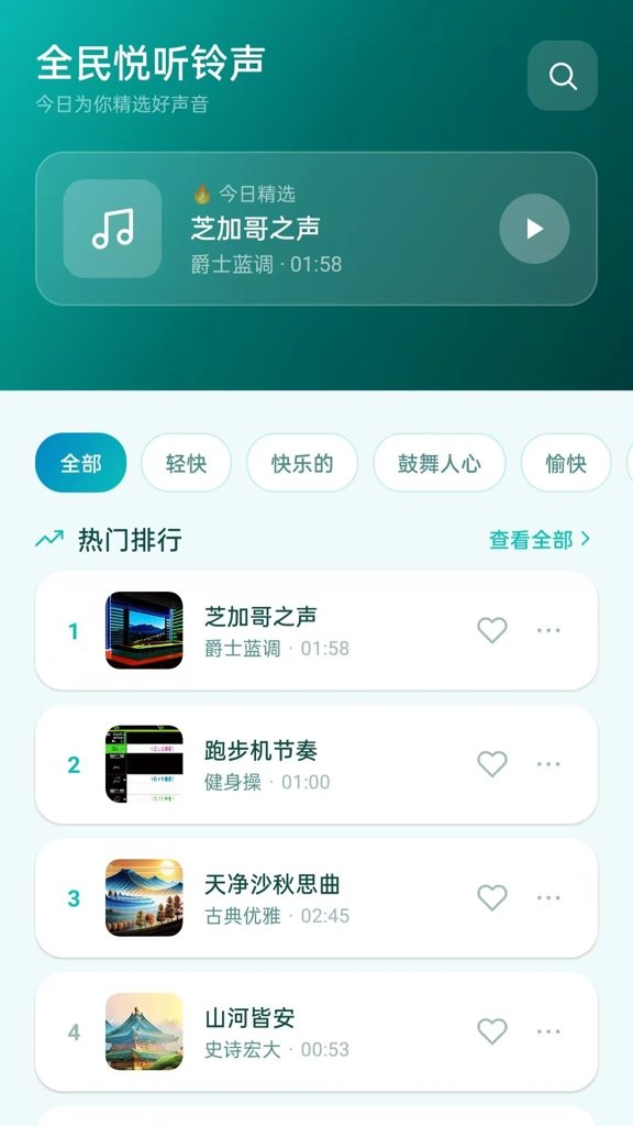 全民悦听铃声