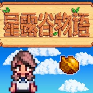 星露谷物语添加新食谱MOD v1.0