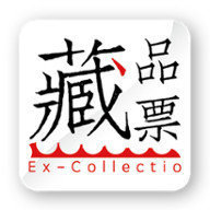 藏品票 v1.0