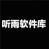 听雨软件库 3.4