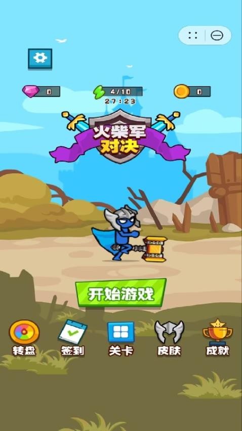 火柴军对决 火柴军对决