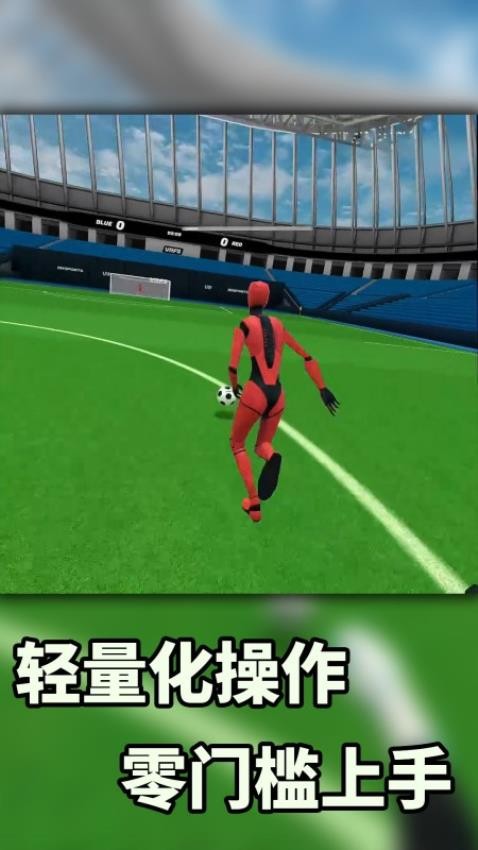 VR暴力足球 VR暴力足球