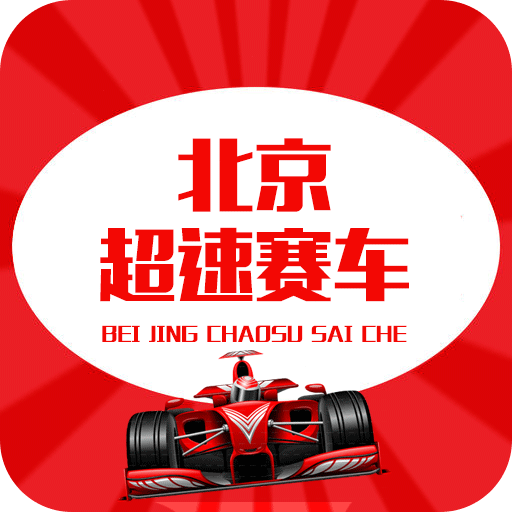 北京超速赛车 2.0.4