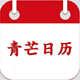 青芒日历 5.2.0