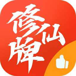 修仙牌 8.6
