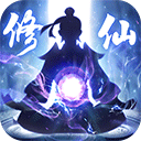 修仙外传 2.0.01