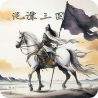 泥潭三国 2.6.5