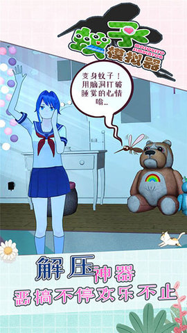 蚊子模拟器 蚊子模拟器