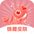 锦鲤皮肤 v6.7.0