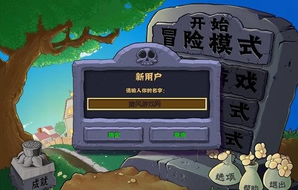 植物大战僵尸1 官方版免费下载 植物大战僵尸1 官方版免费下载