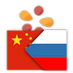 trainchinese汉俄版 5.5.2